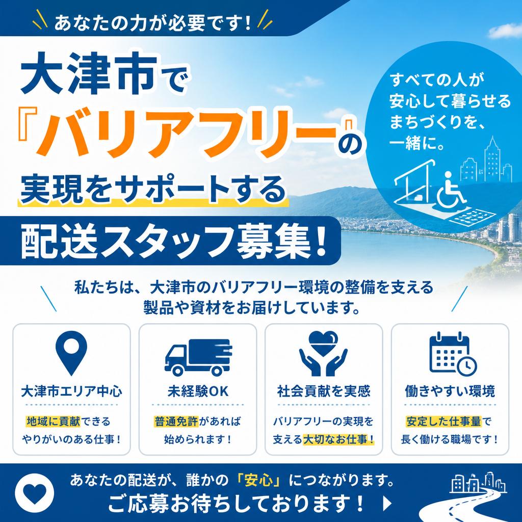 あなたの力が必要です！大津市で「バリアフリー」の実現をサポートする配送スタッフ募集！